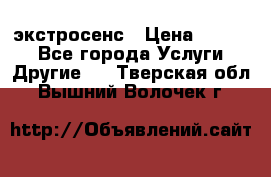 экстросенс › Цена ­ 1 500 - Все города Услуги » Другие   . Тверская обл.,Вышний Волочек г.
